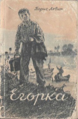 Книга Егорка