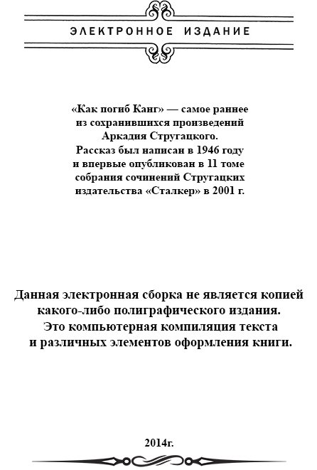 Как погиб Канг(ил. А.Стругацкого) - image001.jpg