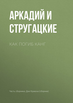 Книга Как погиб Канг(ил. А.Стругацкого)