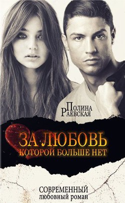 Книга За любовь, которой больше нет (СИ)