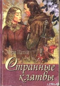 Книга Странные клятвы