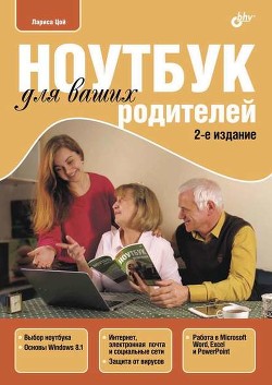 Книга Ноутбук для ваших родителей