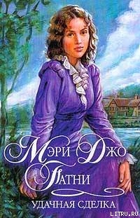 Книга Удачная сделка