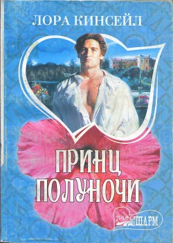 Книга Принц Полуночи