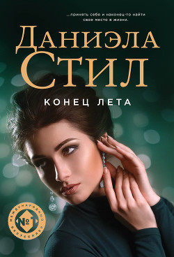 Книга Конец лета (др. перевод)