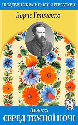 Книга Серед темної ночi