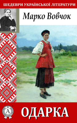 Книга Одарка