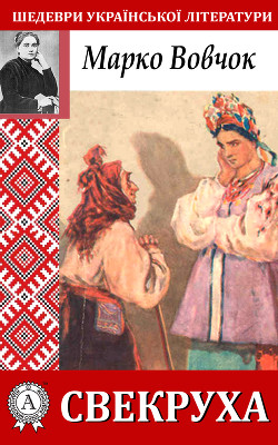 Книга Свекруха