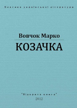Книга Козачка