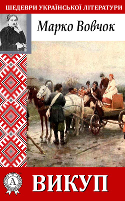 Книга Викуп