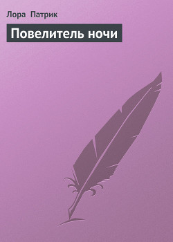 Книга Повелитель ночи