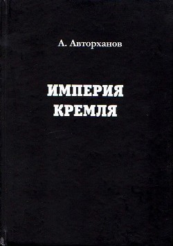 Читать онлайн книгу Империя Кремля автор Авторханов Абдурахман Книга Империя Кремля