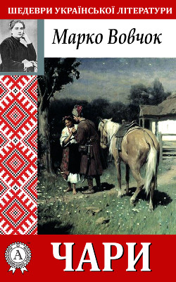 Читать онлайн книгу Чари автор Вовчок Марко Книга Чари
