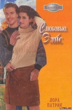 Книга С любовью, Элис