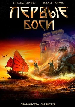 Читать онлайн книгу Первые боги автор Суриков Вячеслав Книга Первые боги