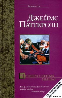Книга Четверо слепых мышат