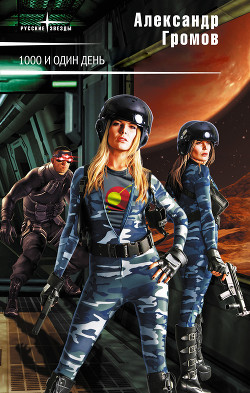 Книга Тысяча и один день (сборник)