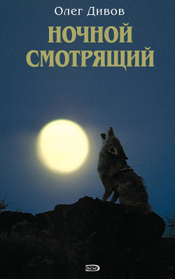 Книга Выбраковка. Ночной смотрящий