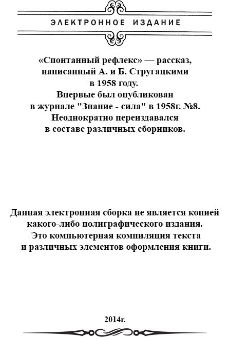 Спонтанный рефлекс(ил) - image001.jpg