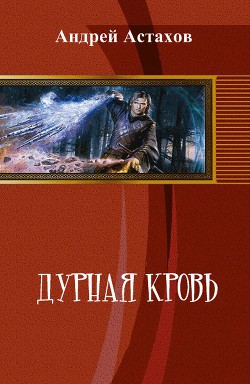 Книга Дурная кровь (СИ)