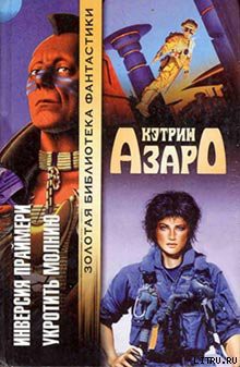 Книга Укротить молнию