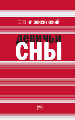 Книга Девичьи сны (сборник)