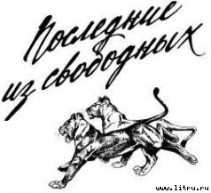 Там, где бродили львы (с иллюстрациями) - i_058.jpg