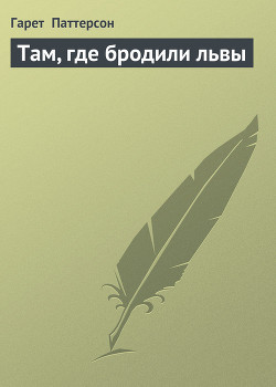 Книга Там, где бродили львы (с иллюстрациями)