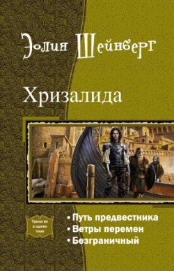 Книга Хризалида. Трилогия (СИ)