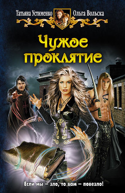 Книга Чужое проклятие
