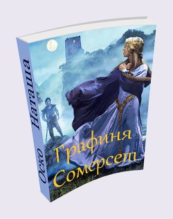 Книга Графиня Сомерсет (СИ)