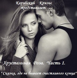 Книга Сказка, где не бывает счастливого конца (СИ)