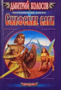 Книга Скифские саги