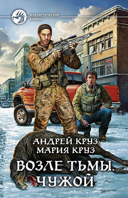 Книга Возле Тьмы. Чужой