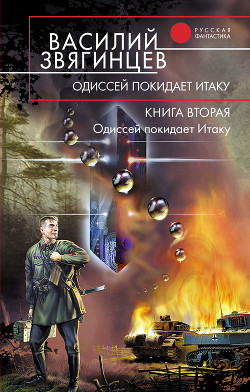 Книга Одиссей покидает Итаку. Бульдоги под ковром