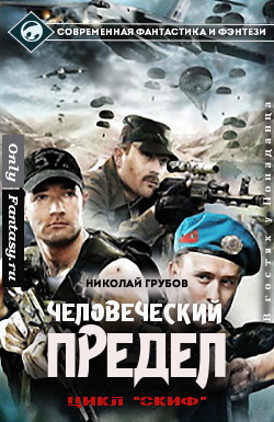 Книга Человеческий предел (СИ)