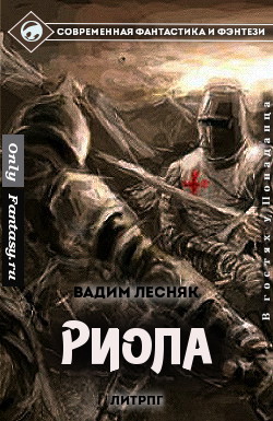 Книга Риола (СИ)
