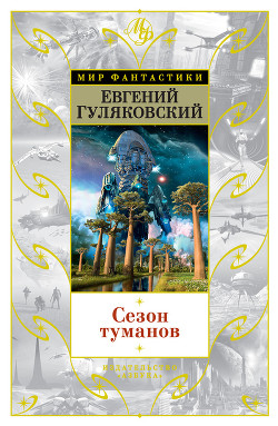 Книга Сезон туманов. Долгий восход на Энне