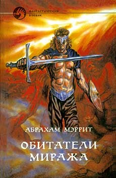 Книга Обитатели миража (сборник)