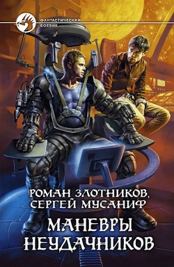 Книга Маневры неудачников