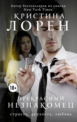 Книга Прекрасный незнакомец
