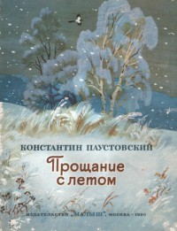 Книга Прощание с летом