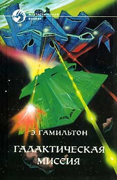 Книга Галактическая миссия (сборник)