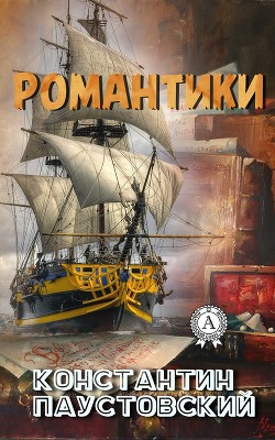 Книга Романтики