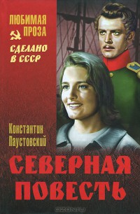 Книга Северная повесть