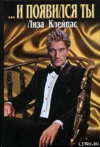 Читать онлайн книгу ...И появился ты (др. перевод) автор Клейпас Лиза Книга ...И появился ты (др. перевод)