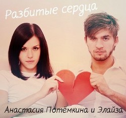 Книга Разбитые сердца (СИ)