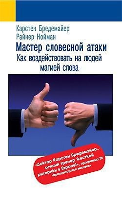 Книга Мастер словесной атаки
