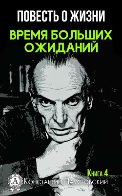 Книга Время больших ожиданий