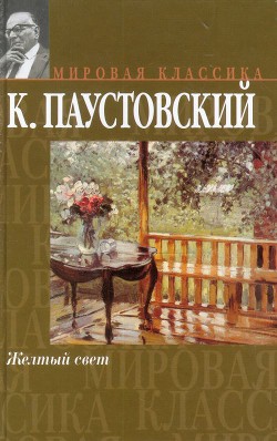 Книга Желтый свет